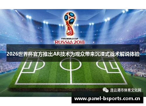 2026世界杯官方推出AR技术为观众带来沉浸式战术解说体验