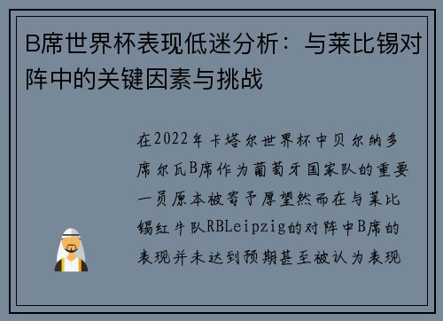 B席世界杯表现低迷分析：与莱比锡对阵中的关键因素与挑战