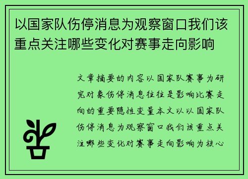 以国家队伤停消息为观察窗口我们该重点关注哪些变化对赛事走向影响
