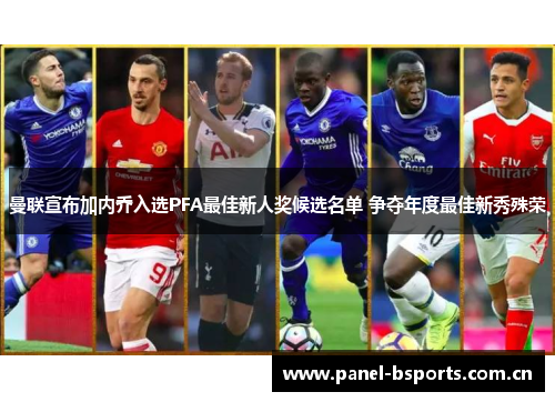 曼联宣布加内乔入选PFA最佳新人奖候选名单 争夺年度最佳新秀殊荣