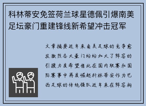 科林蒂安免签荷兰球星德佩引爆南美足坛豪门重建锋线新希望冲击冠军