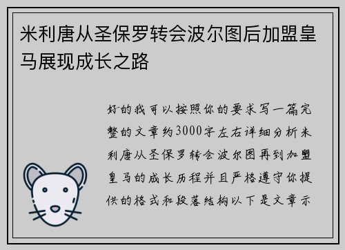 米利唐从圣保罗转会波尔图后加盟皇马展现成长之路