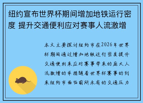 纽约宣布世界杯期间增加地铁运行密度 提升交通便利应对赛事人流激增