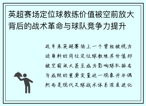 英超赛场定位球教练价值被空前放大背后的战术革命与球队竞争力提升