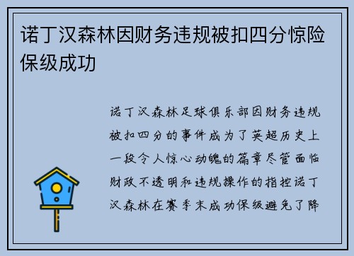 诺丁汉森林因财务违规被扣四分惊险保级成功
