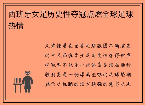 西班牙女足历史性夺冠点燃全球足球热情