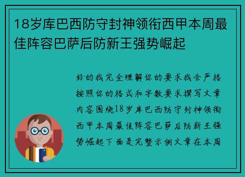 18岁库巴西防守封神领衔西甲本周最佳阵容巴萨后防新王强势崛起