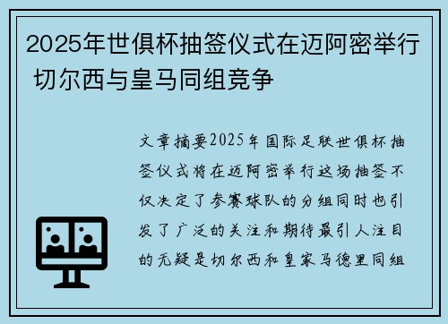 2025年世俱杯抽签仪式在迈阿密举行 切尔西与皇马同组竞争