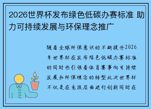 2026世界杯发布绿色低碳办赛标准 助力可持续发展与环保理念推广