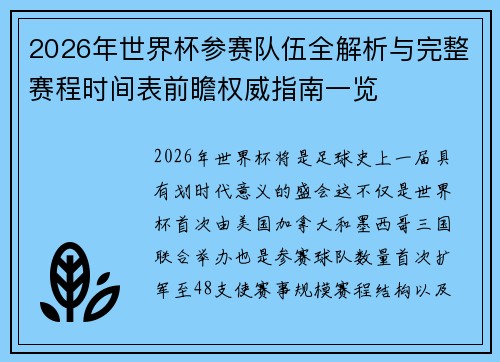 2026年世界杯参赛队伍全解析与完整赛程时间表前瞻权威指南一览