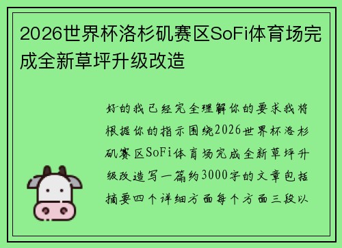 2026世界杯洛杉矶赛区SoFi体育场完成全新草坪升级改造