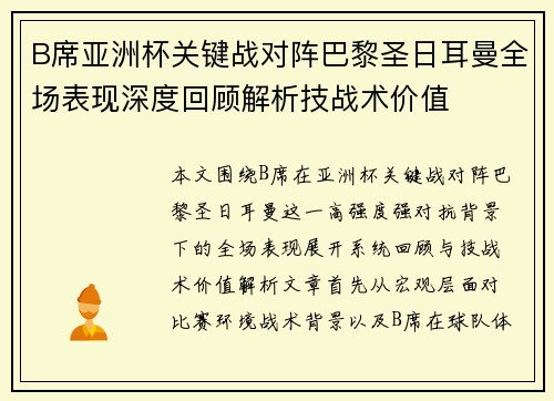 B席亚洲杯关键战对阵巴黎圣日耳曼全场表现深度回顾解析技战术价值
