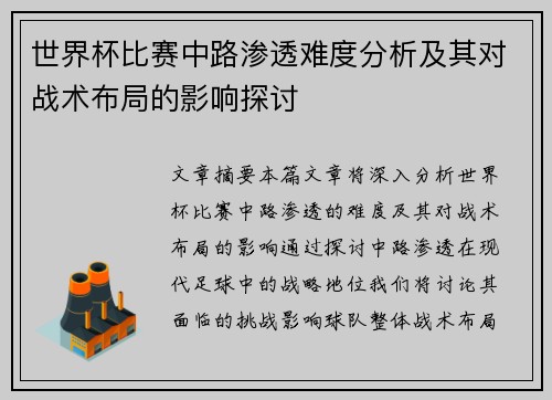 世界杯比赛中路渗透难度分析及其对战术布局的影响探讨