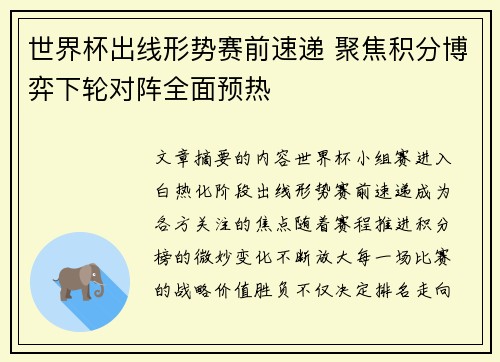 世界杯出线形势赛前速递 聚焦积分博弈下轮对阵全面预热
