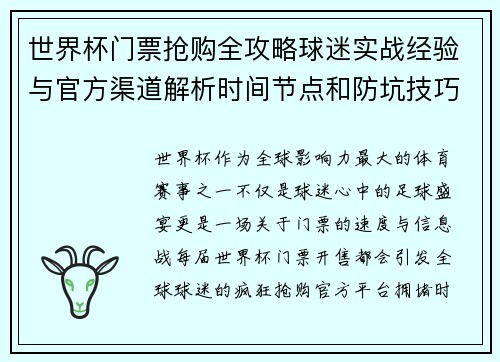 世界杯门票抢购全攻略球迷实战经验与官方渠道解析时间节点和防坑技巧