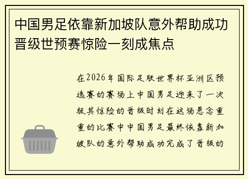 中国男足依靠新加坡队意外帮助成功晋级世预赛惊险一刻成焦点