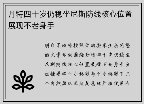 丹特四十岁仍稳坐尼斯防线核心位置展现不老身手