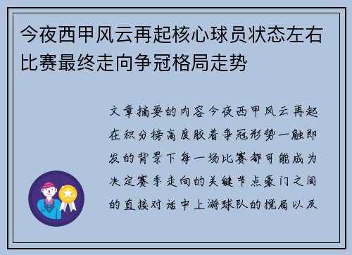 今夜西甲风云再起核心球员状态左右比赛最终走向争冠格局走势
