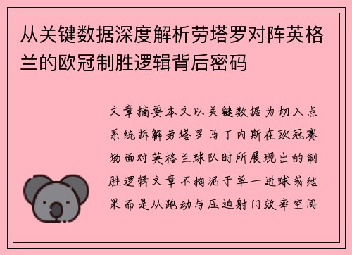 从关键数据深度解析劳塔罗对阵英格兰的欧冠制胜逻辑背后密码