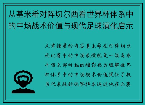 从基米希对阵切尔西看世界杯体系中的中场战术价值与现代足球演化启示