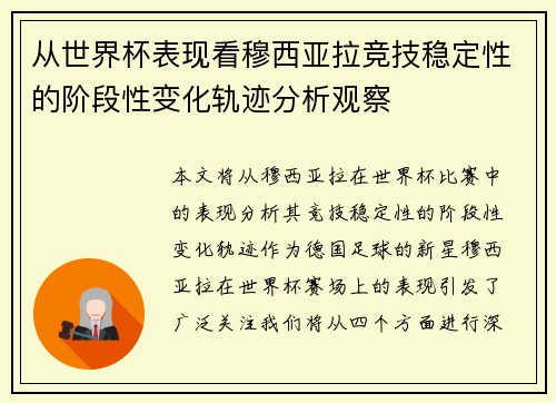 从世界杯表现看穆西亚拉竞技稳定性的阶段性变化轨迹分析观察