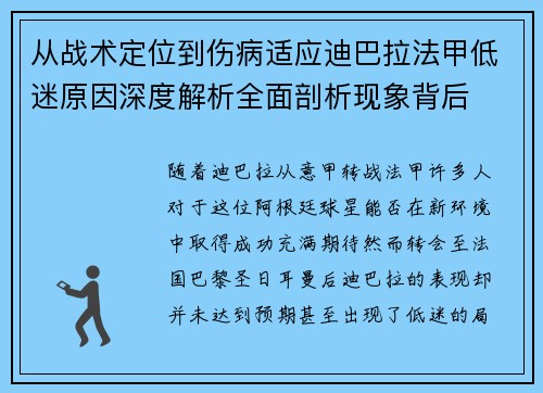 从战术定位到伤病适应迪巴拉法甲低迷原因深度解析全面剖析现象背后