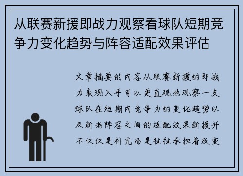从联赛新援即战力观察看球队短期竞争力变化趋势与阵容适配效果评估