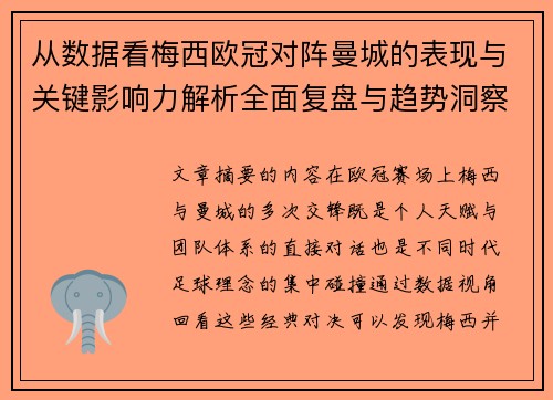 从数据看梅西欧冠对阵曼城的表现与关键影响力解析全面复盘与趋势洞察