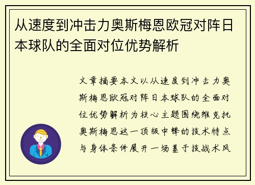 从速度到冲击力奥斯梅恩欧冠对阵日本球队的全面对位优势解析