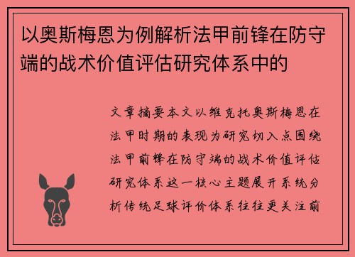 以奥斯梅恩为例解析法甲前锋在防守端的战术价值评估研究体系中的