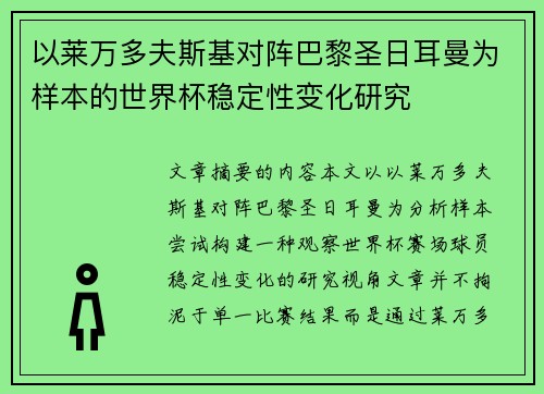 以莱万多夫斯基对阵巴黎圣日耳曼为样本的世界杯稳定性变化研究