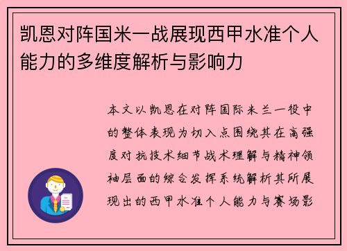 凯恩对阵国米一战展现西甲水准个人能力的多维度解析与影响力