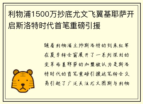 利物浦1500万抄底尤文飞翼基耶萨开启斯洛特时代首笔重磅引援