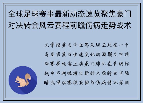 全球足球赛事最新动态速览聚焦豪门对决转会风云赛程前瞻伤病走势战术看点