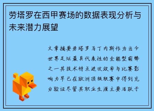 劳塔罗在西甲赛场的数据表现分析与未来潜力展望