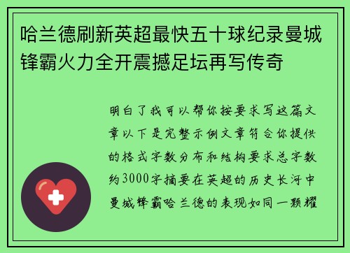 哈兰德刷新英超最快五十球纪录曼城锋霸火力全开震撼足坛再写传奇