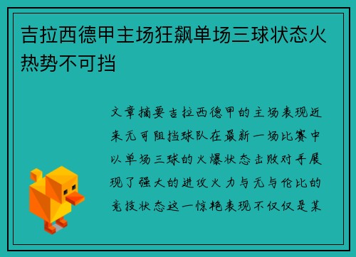 吉拉西德甲主场狂飙单场三球状态火热势不可挡