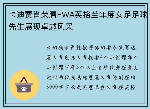 卡迪贾肖荣膺FWA英格兰年度女足足球先生展现卓越风采
