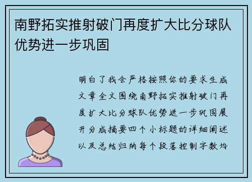 南野拓实推射破门再度扩大比分球队优势进一步巩固
