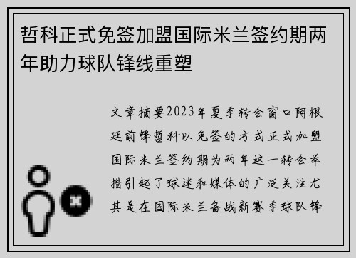 哲科正式免签加盟国际米兰签约期两年助力球队锋线重塑