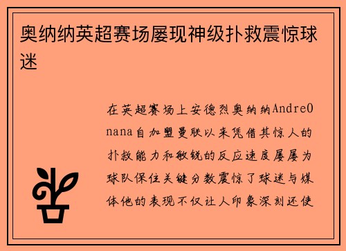 奥纳纳英超赛场屡现神级扑救震惊球迷