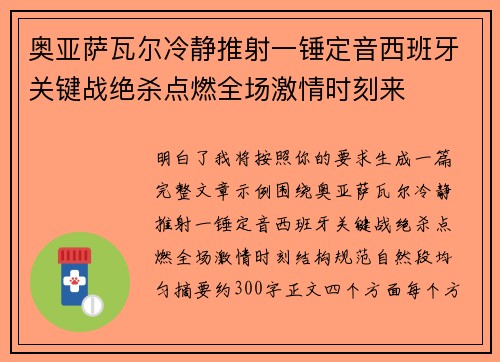 奥亚萨瓦尔冷静推射一锤定音西班牙关键战绝杀点燃全场激情时刻来