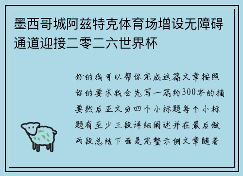 墨西哥城阿兹特克体育场增设无障碍通道迎接二零二六世界杯