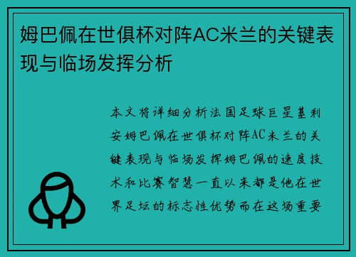 姆巴佩在世俱杯对阵AC米兰的关键表现与临场发挥分析 姆巴佩在世俱杯对阵AC米兰的关键表现与临场发挥分析