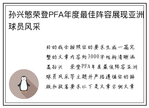 孙兴慜荣登PFA年度最佳阵容展现亚洲球员风采