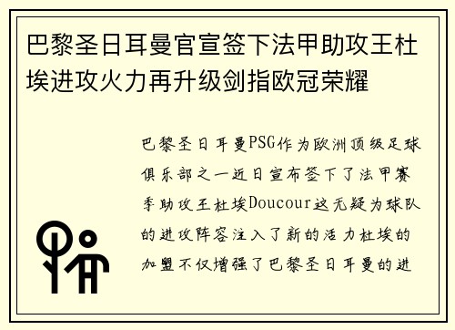 巴黎圣日耳曼官宣签下法甲助攻王杜埃进攻火力再升级剑指欧冠荣耀