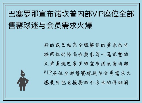 巴塞罗那宣布诺坎普内部VIP座位全部售罄球迷与会员需求火爆