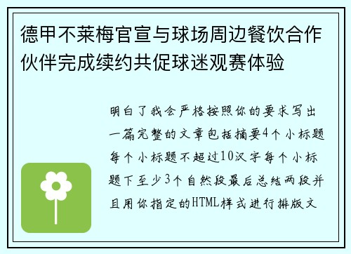 德甲不莱梅官宣与球场周边餐饮合作伙伴完成续约共促球迷观赛体验