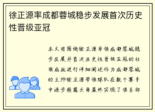 徐正源率成都蓉城稳步发展首次历史性晋级亚冠