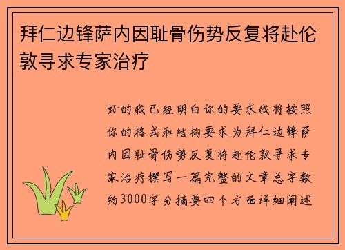 拜仁边锋萨内因耻骨伤势反复将赴伦敦寻求专家治疗
